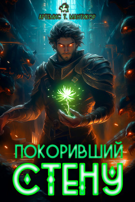 Покоривший СТЕНУ - Артемис Т. Мантикор