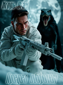 Предел обороны - Игорь Огай