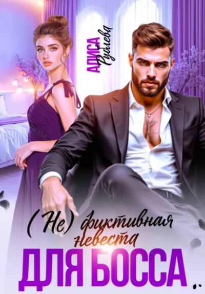 (Не) фиктивная невеста для босса - Алиса Рублева