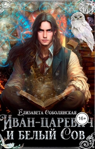 Иван-царевич и белый сов - Юлия Ляпина и Елизавета Соболянская