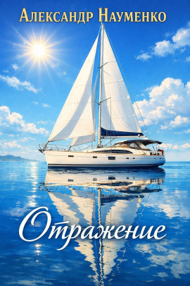 Отражение - Александр Науменко