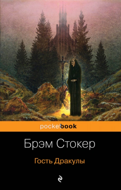 Гость Дракулы (сборник) - Брэм Стокер