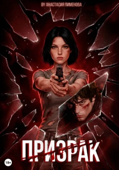 Призрак - Анастасия Пименова