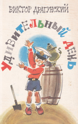 Удивительный день - Виктор Драгунский