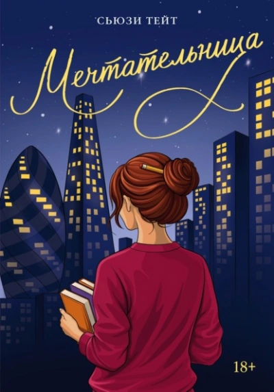 Мечтательница - Сьюзи Тейт