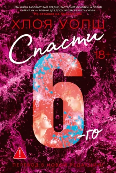Спасти 6-го - Хлоя Уолш