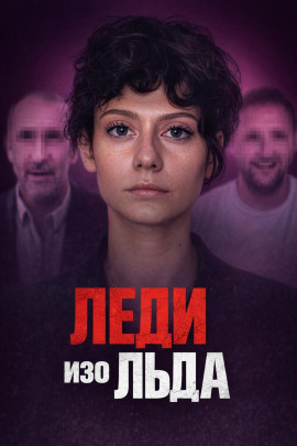 Мороженое со страшной тайной - Автор неизвестен