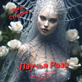 Паучиная Роза - Брюс Стерлинг