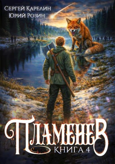 Пламенев. Книга IV - Сергей Карелин, Юрий Розин