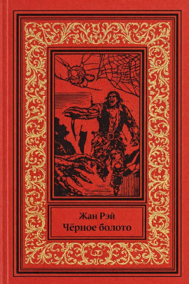 Чёрное болото - Жан Рэй