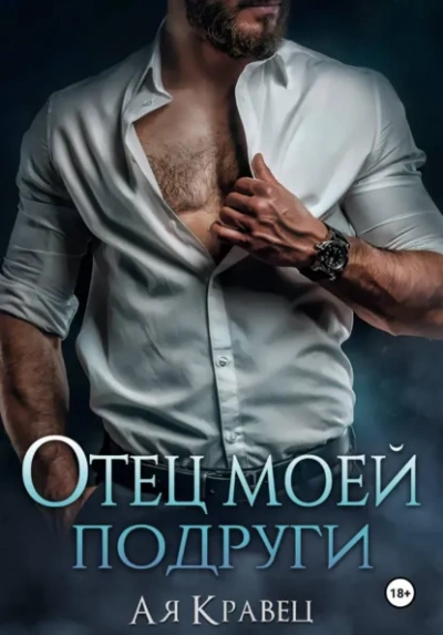 Отец моей подруги - Асия Кравец