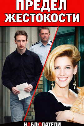 Убийца из Уимблдона - Автор неизвестен