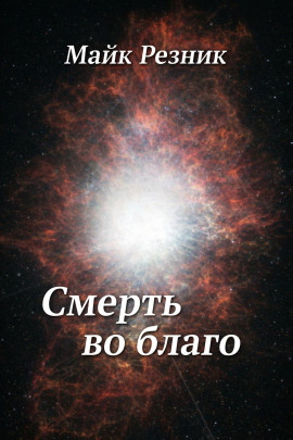 Смерть во благо - Майк Резник