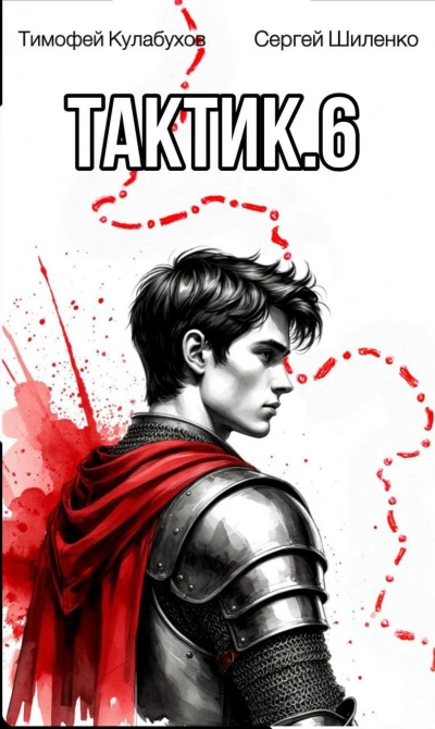 Тактик 6 - Тимофей Кулабухов, Сергей Шиленко