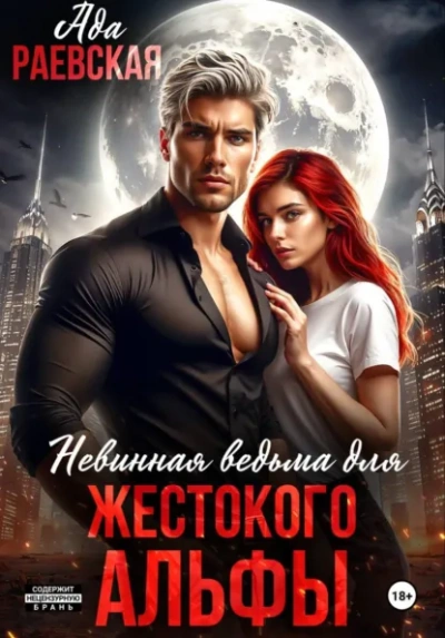 Невинная ведьма для жестокого альфы - Алиса Линней