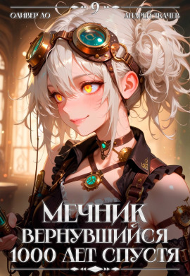Мечник, Вернувшийся 1000 лет спустя. Том 9 - Оливер Ло