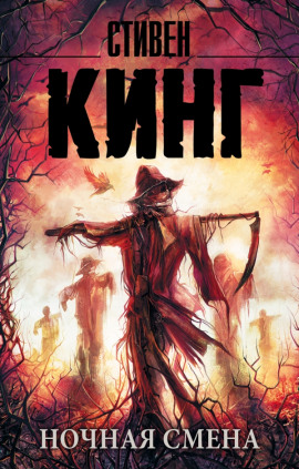 Ночная смена - Стивен Кинг