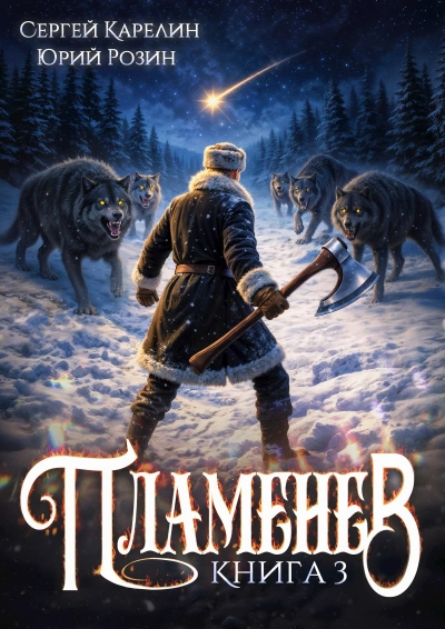 Пламенев. Книга III - Сергей Карелин, Юрий Розин