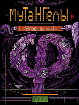 Уровень Фи - Ая Эн