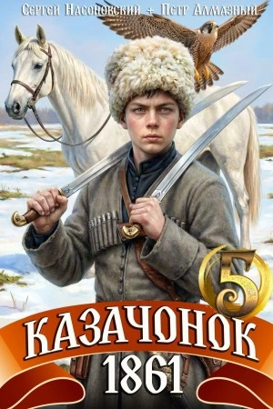 Казачонок 1861. Том 5 - Пётр Алмазный, Сергей Насоновский