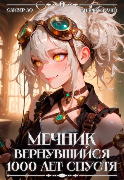 Мечник, Вернувшийся 1000 лет спустя. Том 9 - Оливер Ло, Ткачев Андрей
