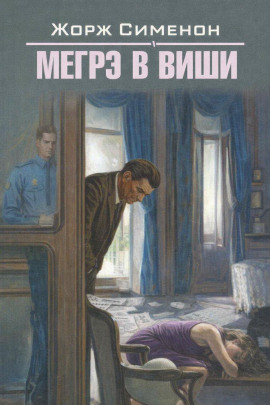 Мегрэ в Виши - Жорж Сименон