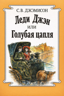 Леди Джен, или Голубая цапля - Сесилия Джемисон