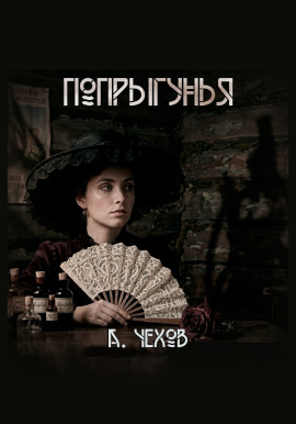 Попрыгунья - Антон Чехов