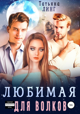 Любимая для волков - Татьяна Линг