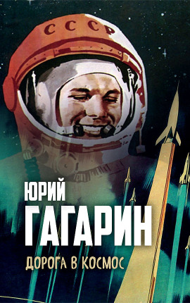 Дорога в космос - Юрий Гагарин