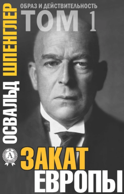 Закат Европы - Освальд Шпенглер