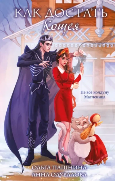 Как достать Кощея - Ольга Пашнина, Анна Одувалова