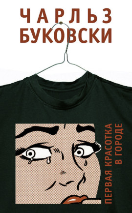 Первая красотка в городе - Чарльз Буковски