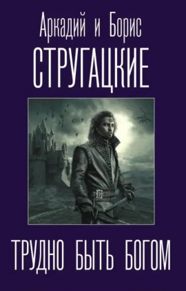 Трудно быть богом - Аркадий Стругацкий