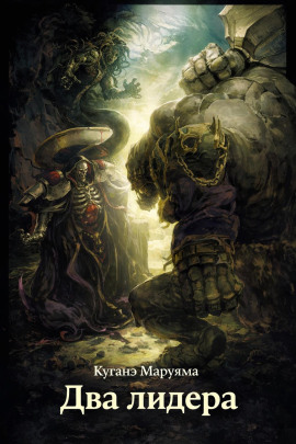 Два лидера - Куганэ Маруяма