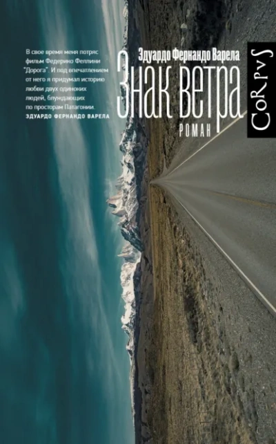 Знак ветра - Эдуардо Фернандо Варела