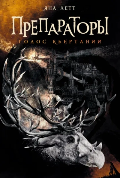 Голос Кьертании - Яна Летт