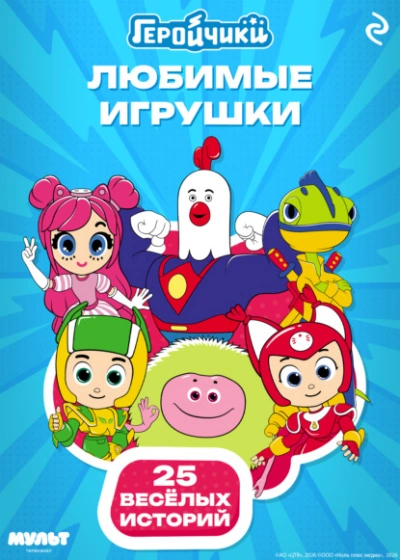 Геройчики. Любимые игрушки - Анастасия Мишина