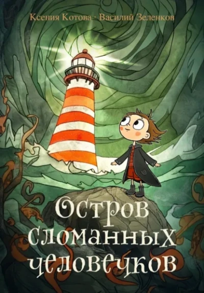 Остров сломанных человечков - Ксения Котова, Василий Зеленков