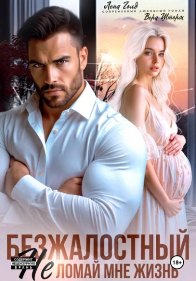 Безжалостный. Не ломай мне жизнь - Лена Голд, Вера Шторм