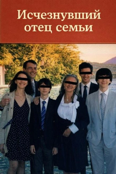 Исчезнувший отец