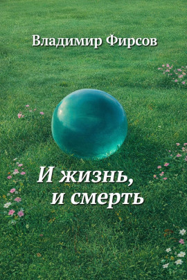 И жизнь, и смерть - Владимир Фирсов