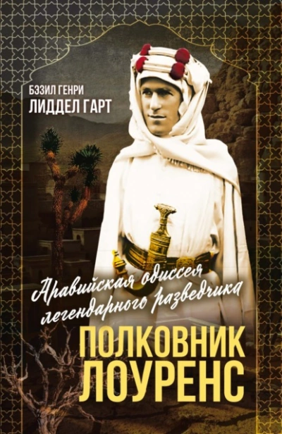 Полковник Лоуренс. Полная история одиссеи легендарного разведчика - Бэзил Генри Лиддел Гарт