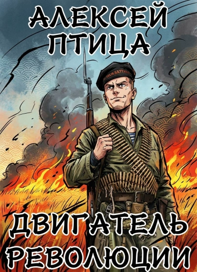 Двигатель революции - Алексей Птица