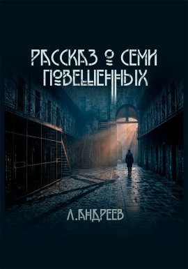 Рассказ о семи повешенных - Леонид Андреев