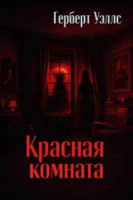 Красная комната - Герберт Уэллс