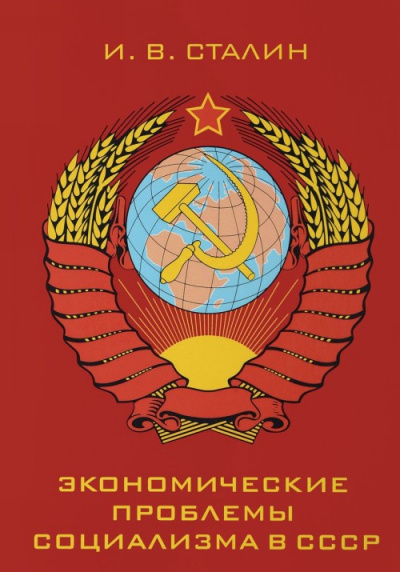 Экономические проблемы социализма в СССР - Иосиф Сталин
