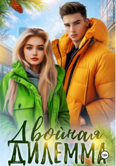 Двойная дилемма - Кайла Май