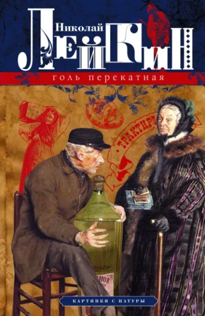 Голь перекатная. Кусок хлеба - Николай Лейкин