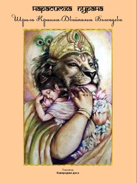 Нарасимха пурана - Шри Двайпаяна Вьяса